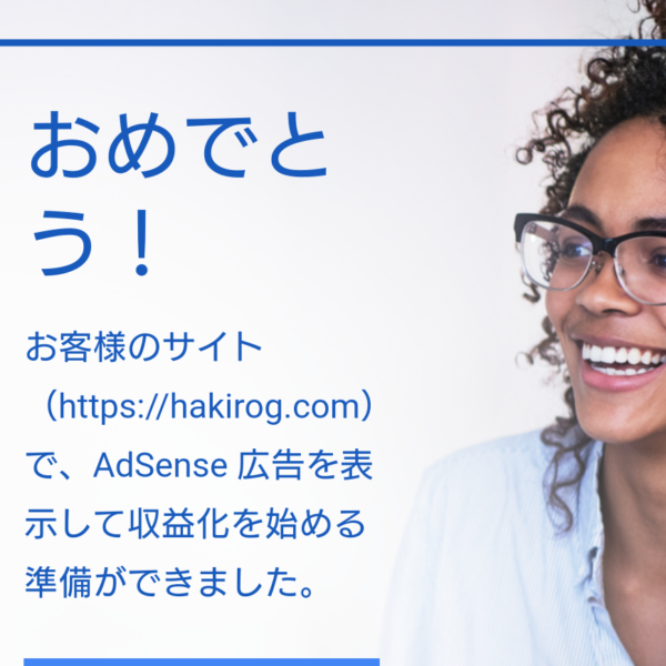 グーグルアドセンス合格