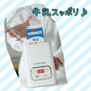 ヨーグルトメーカー