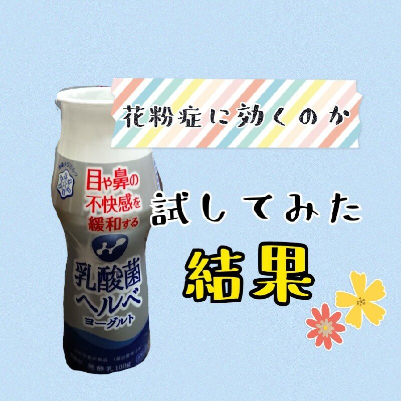 花粉症に効くヘルベヨーグルト