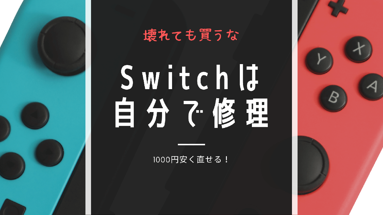 Switchのジョイコンは自分で直す