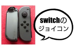 switchのジョイコン