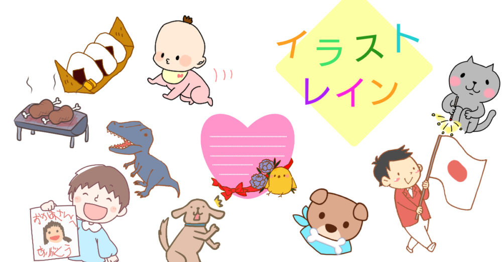 登録不要 ブログで使えるフリー素材 かわいいイラスト画像6選