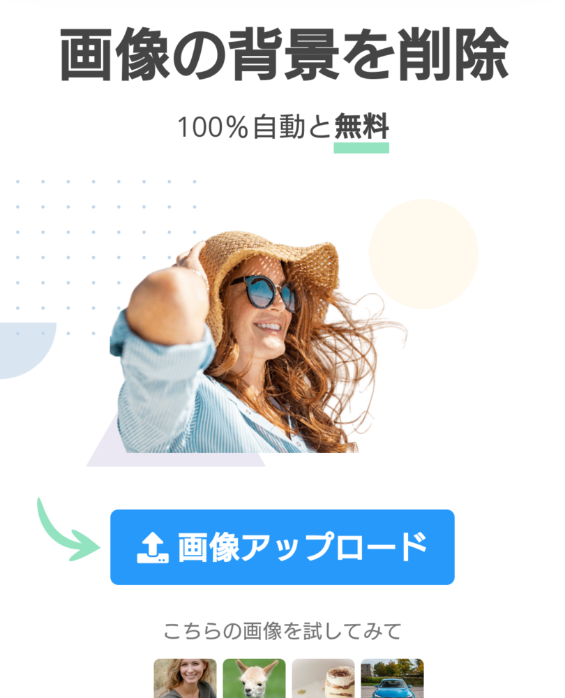 秒で画像の背景を消す方法/登録なし無料【パソコン＆スマホで背景透過】