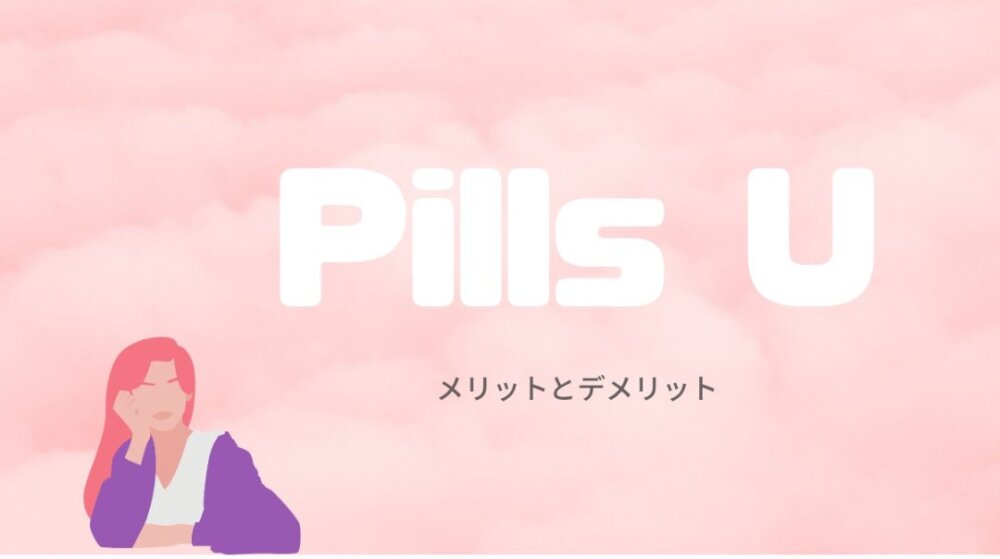 PillsUのメリットとデメリット