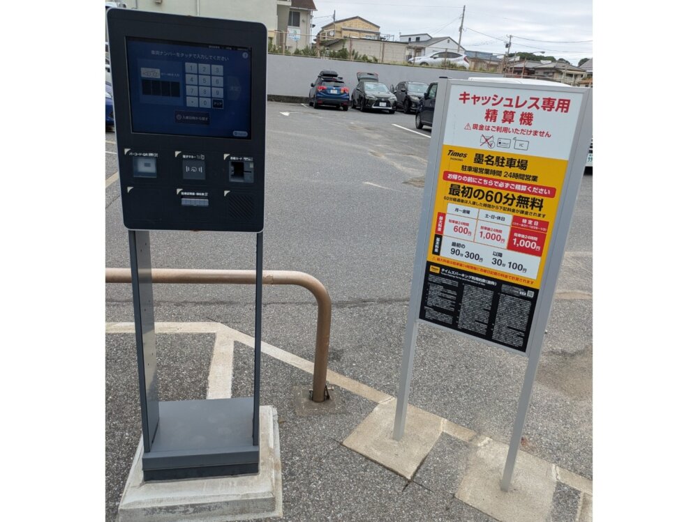 勝浦ウォーターアイランド　駐車場　市営(墨名とな)タイムズ