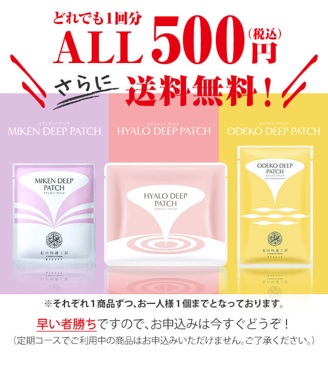 ディープポアパッチお試し価格