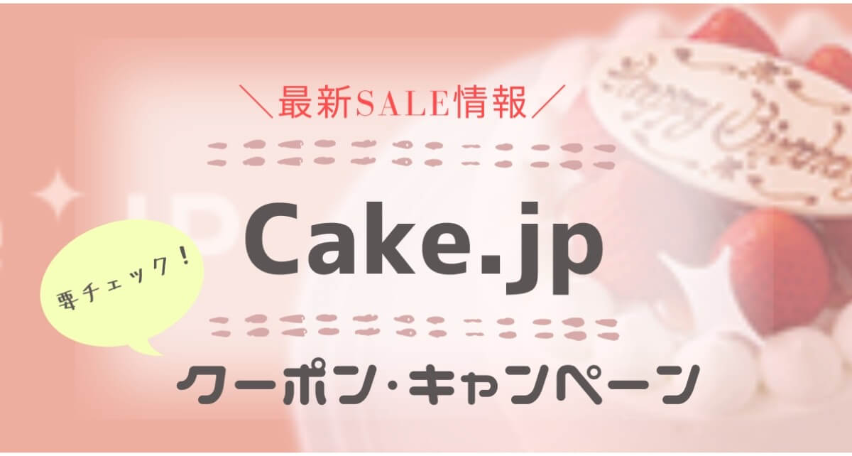 Cake.jp(ケーキジェーピー)最新クーポンは？【2023年3月まとめ】