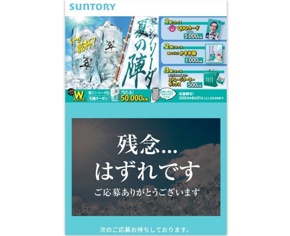 夏の陣　翠ジンソーダ応募キャンペーン当たらない