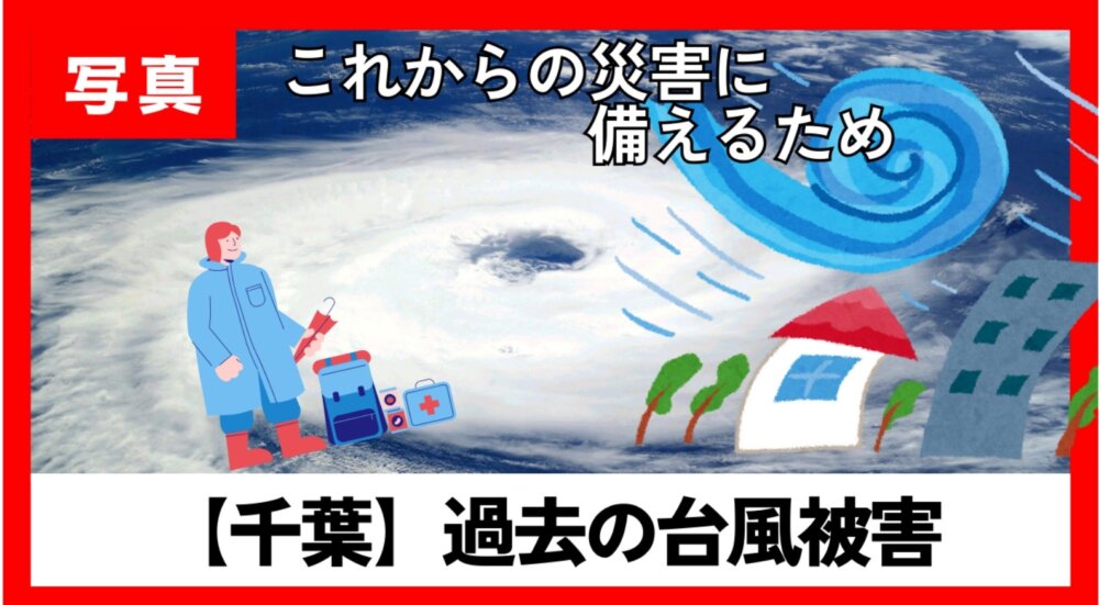 【千葉】過去の台風被害これからの災害に備えるための教訓と対策