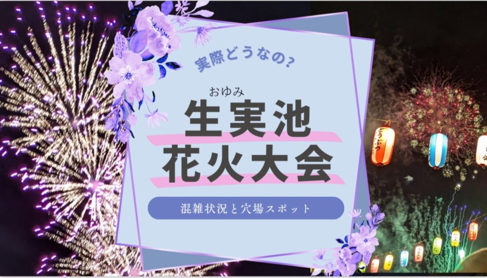 おゆみ池　生実町お祭り花火大会会場レビュー