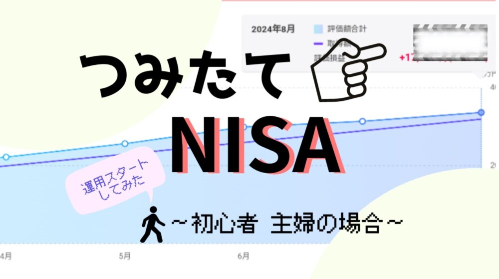 つみたてNISA運用初心者