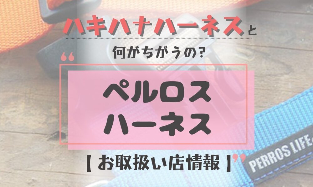 ハキハナハーネスとペルロスハーネス違い