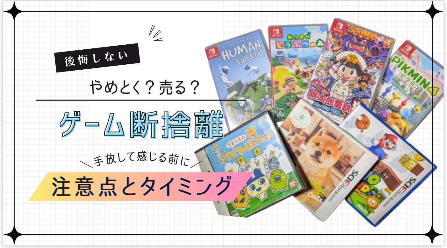 後悔せずにゲームの買取に出すには?買取に出す際の注意点とタイミング