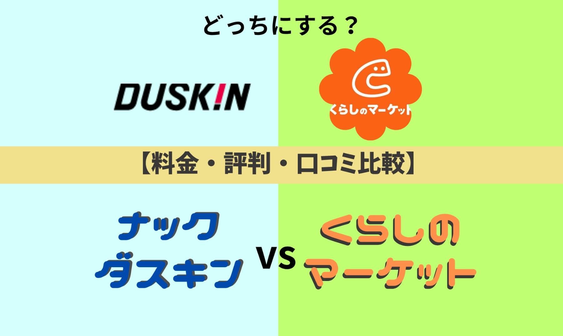 ナックダスキンとくらしのマーケット、どっちがいい?【料金・評判・口コミ比較】