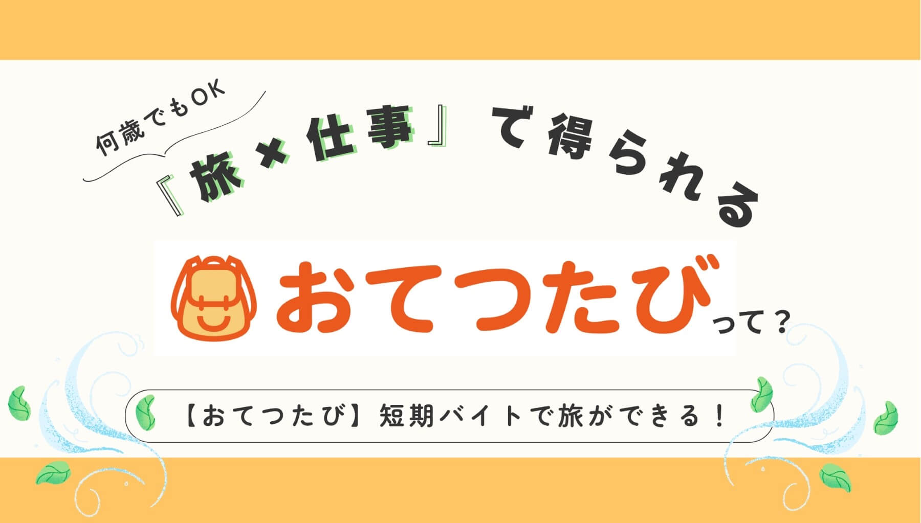 【おてつたび】短期バイトで旅をしよう!『旅×仕事』で得られる5つの価値