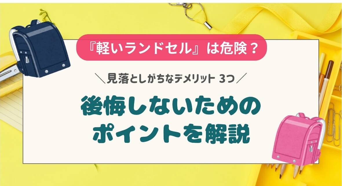 【軽いランドセル】注意すべきデメリット!耐久性や価格を比較して選ぼう