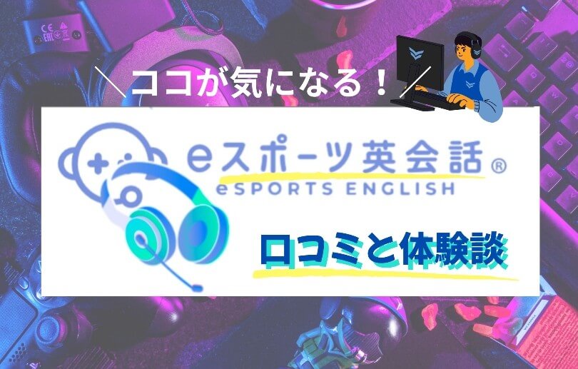 eスポーツ英会話口コミ体験談