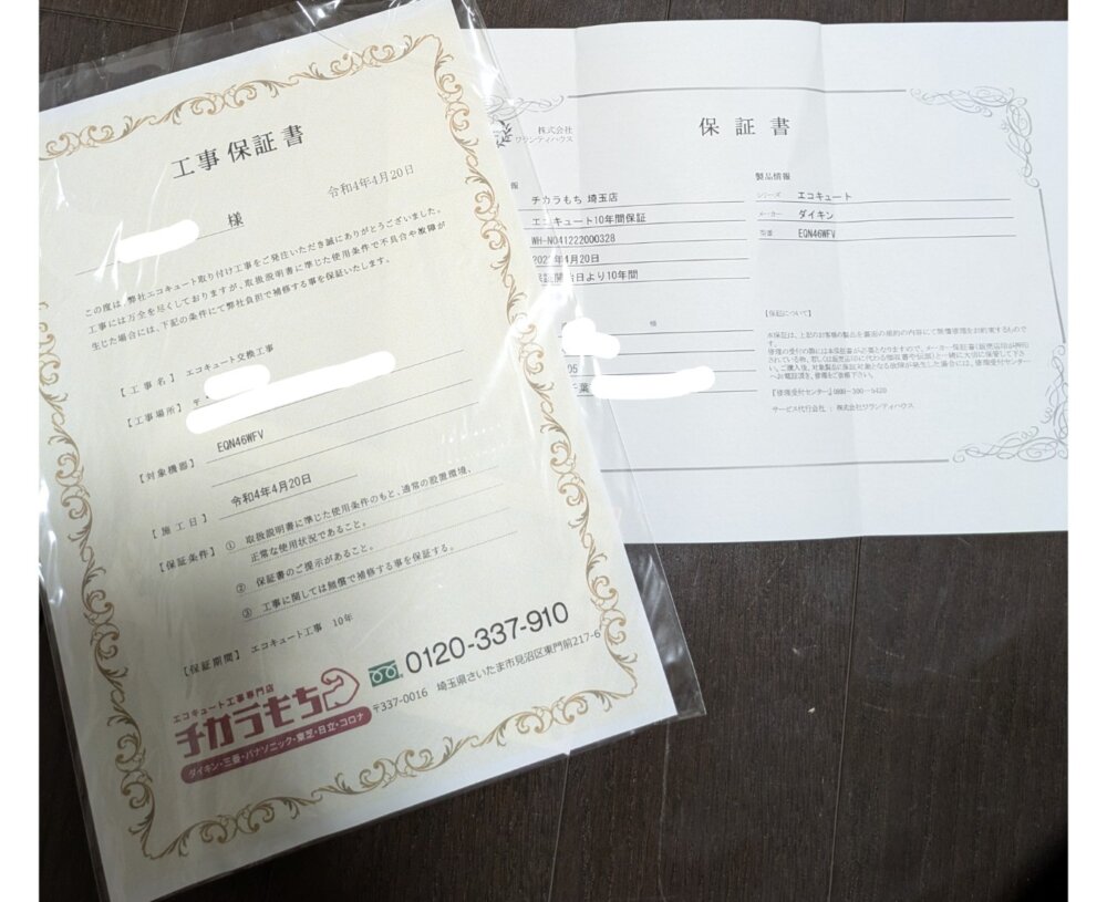 ちからもち　エコキュート保証書