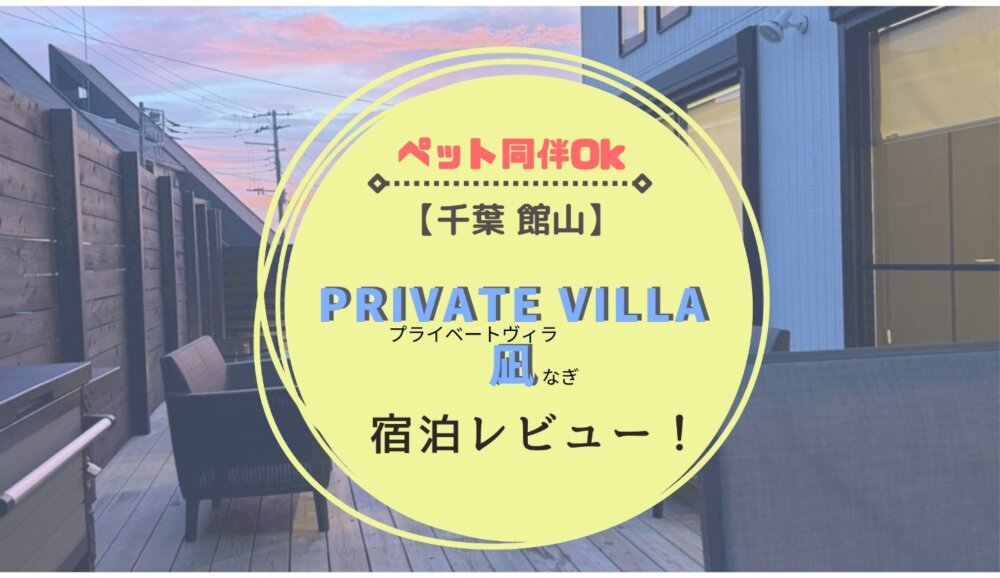 【千葉・館山】「PRIVATE VILLA 凪」犬連れ宿泊レビュー！完全ガイド