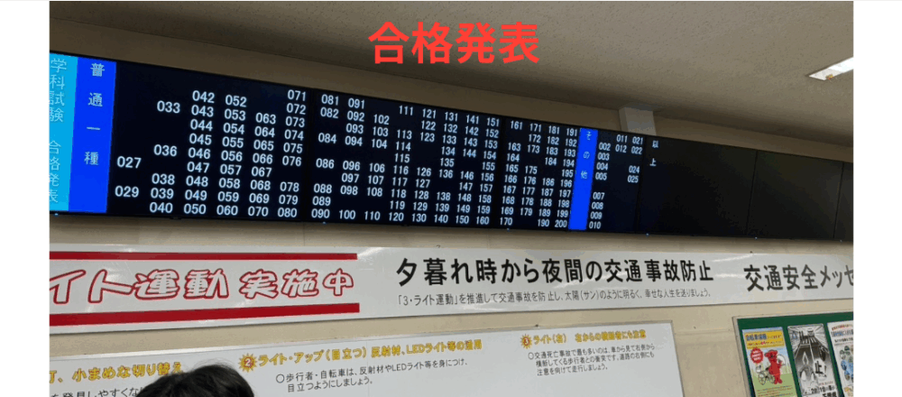 幕張千葉免許センター　普通免許新規取得合格発表