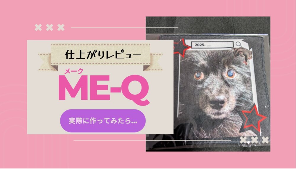 ME-Qグッズ仕上がり