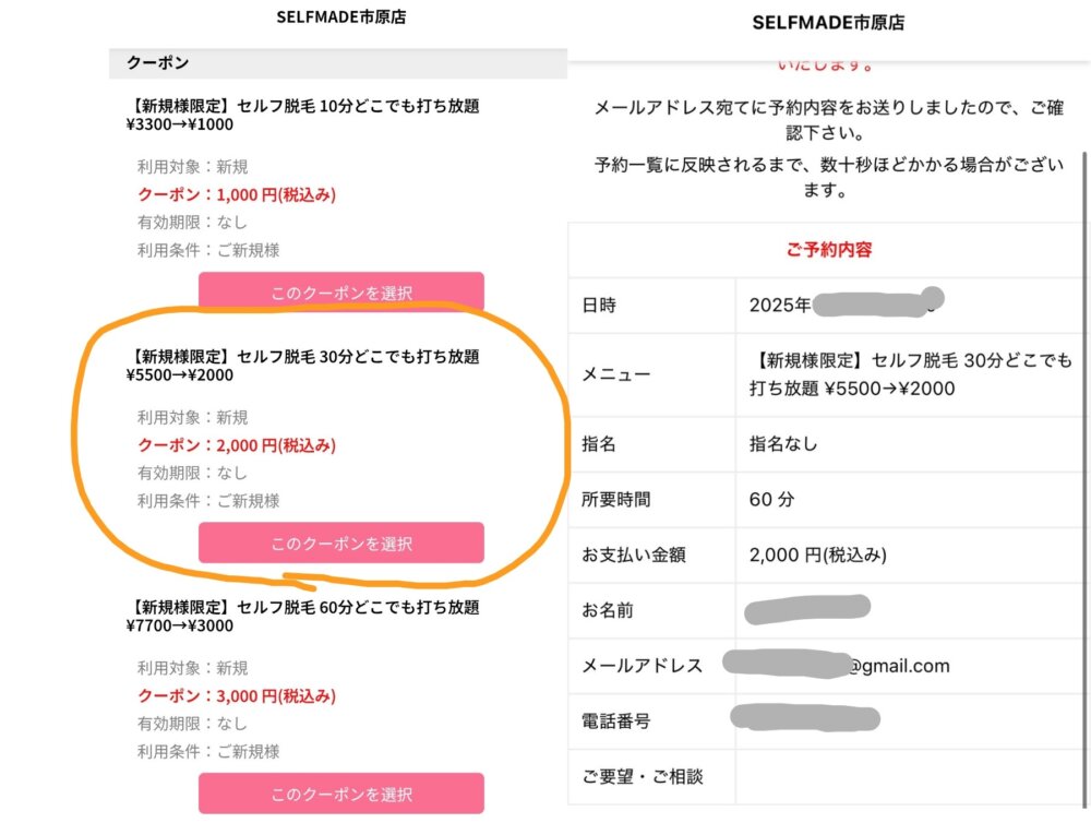 SELFMADEクーポン予約