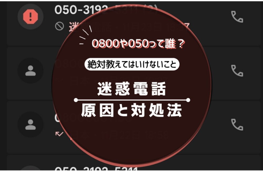 0800や050電話番号は迷惑詐欺電話?