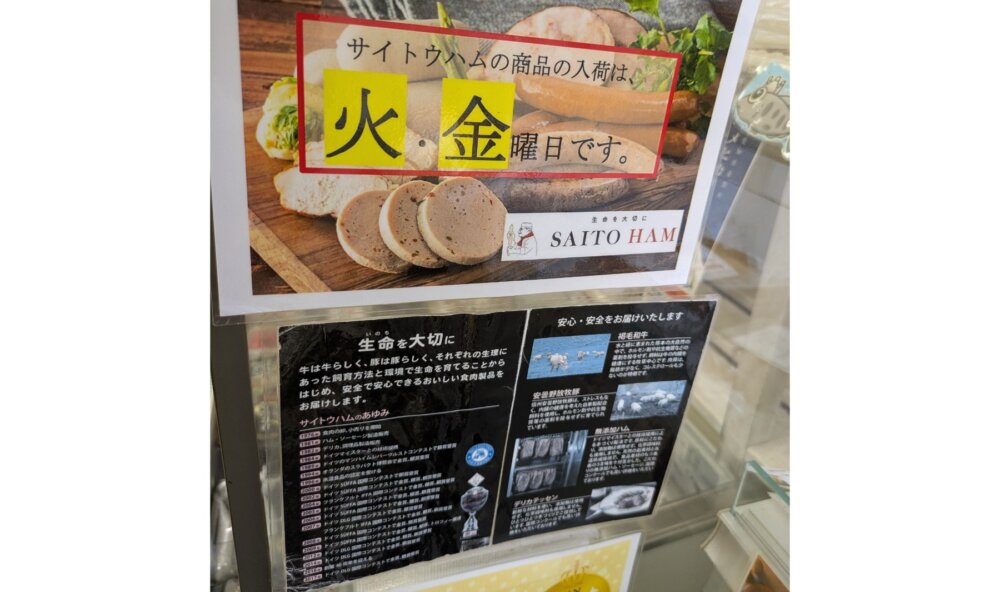サイトウハム名古屋駅周辺で買える場所入荷情報