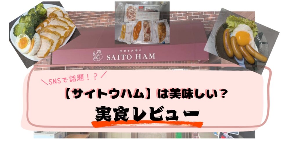サイトウハム実食レビューブログ