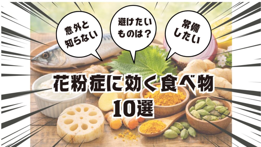 花粉症に効く食べ物、避けたい食べ物、薬の眠気が嫌
