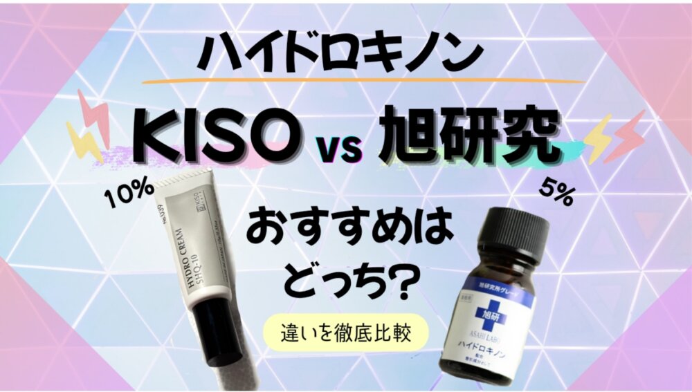 旭研究所ハイドロキノン5%とKISO10%違いを比較｜おすすめはどっち？肌の漂白剤
