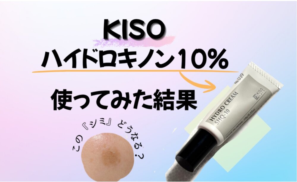 hydroquinone10レビュー　効果　いつから