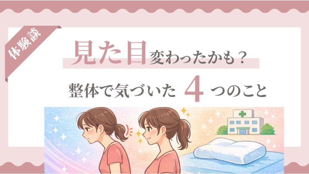 【体験談】ストレートネックの見た目が変わった？整体で気づいた枕の高さ