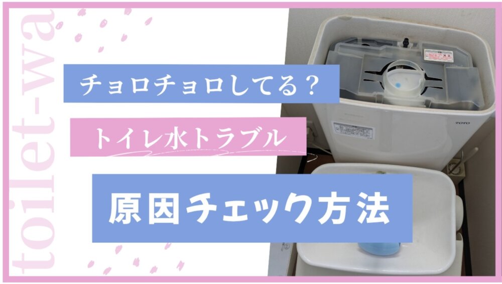 トイレの水がチョロチョロ止まらない原因5つ｜自分でできるチェック方法