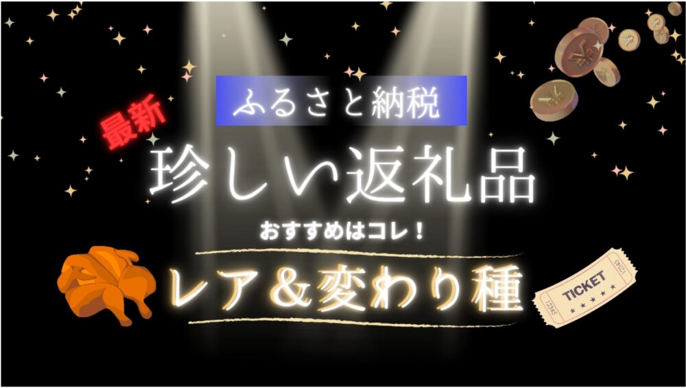 【最新】ふるさと納税の珍しい返礼品｜レア＆変わり種・人気おすすめ7選まとめ