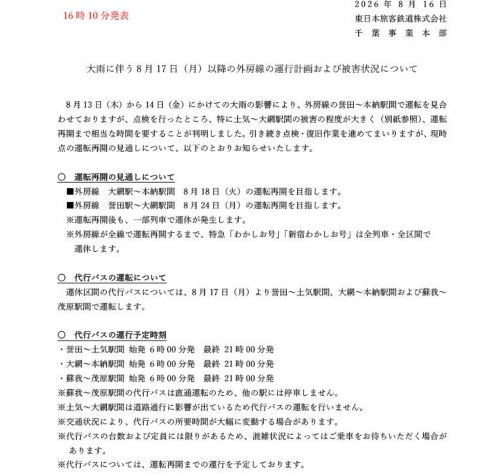誉田〜土気駅の代行バスが8月17日から運行開始