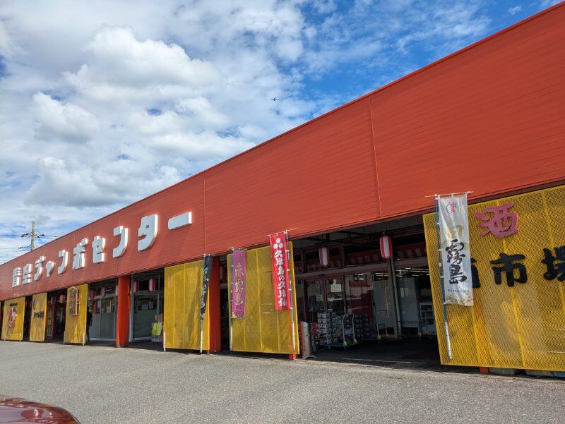 青空ジャンボセンター 